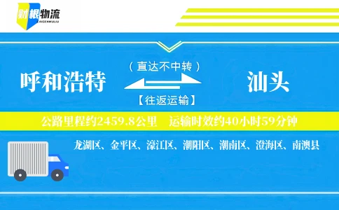 呼和浩特到汕头物流公司