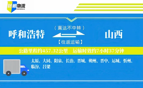 呼和浩特到山西物流公司