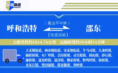 呼和浩特到邵东物流公司