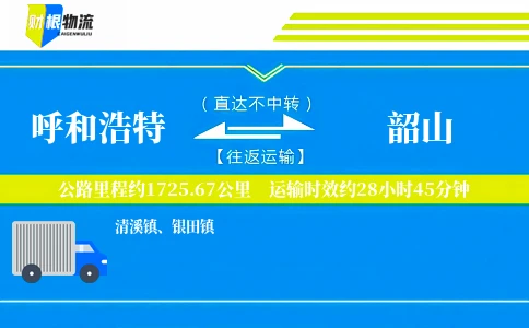 呼和浩特到韶山物流公司