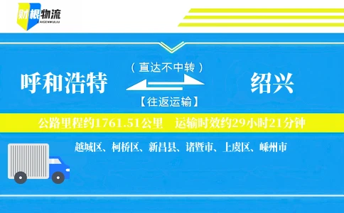 呼和浩特到绍兴物流公司