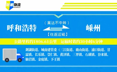 呼和浩特到嵊州物流公司