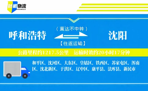 呼和浩特到沈阳物流公司