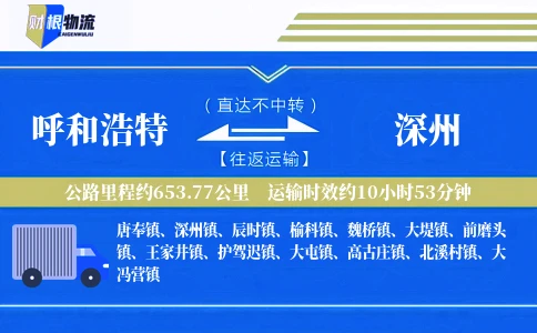 呼和浩特到深州物流公司