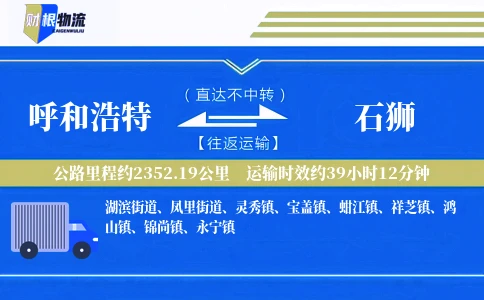 呼和浩特到石狮物流公司