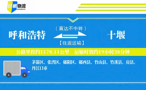 呼和浩特到十堰物流公司