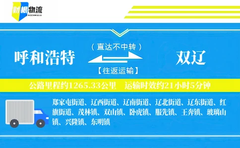 呼和浩特到双辽物流公司