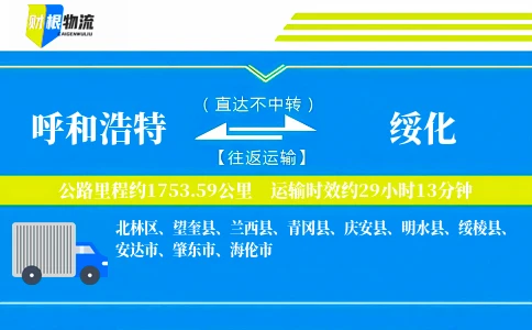 呼和浩特到绥化物流公司