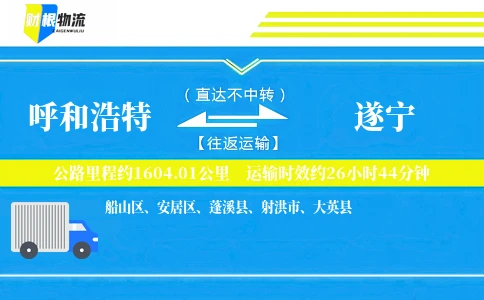 呼和浩特到遂宁物流公司