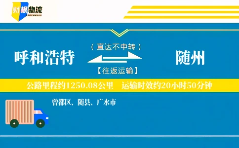 呼和浩特到随州物流公司