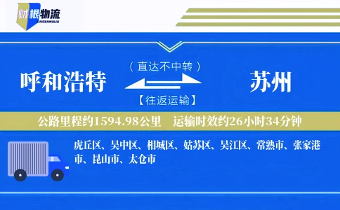 呼和浩特到苏州物流公司