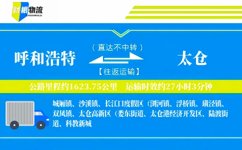 呼和浩特到太仓物流公司