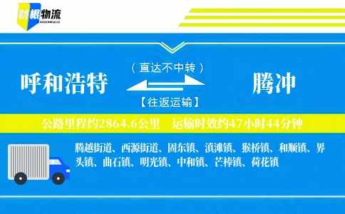 呼和浩特到腾冲物流公司