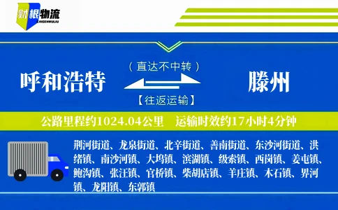呼和浩特到滕州物流公司