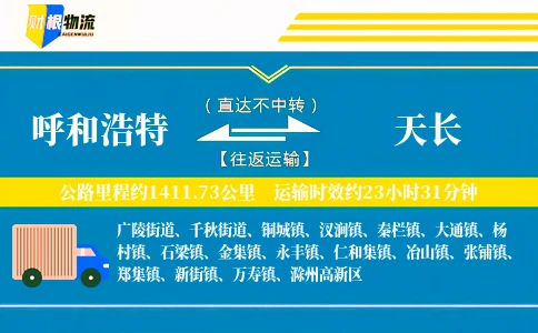 呼和浩特到天长物流公司