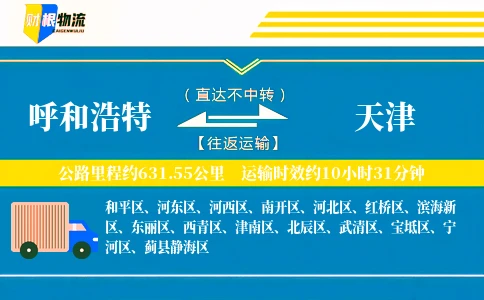 呼和浩特到天津物流公司