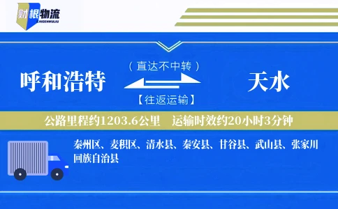 呼和浩特到天水物流公司