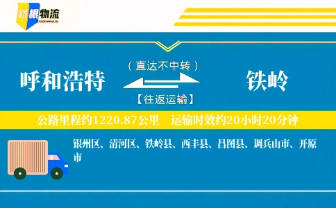 呼和浩特到铁岭物流公司