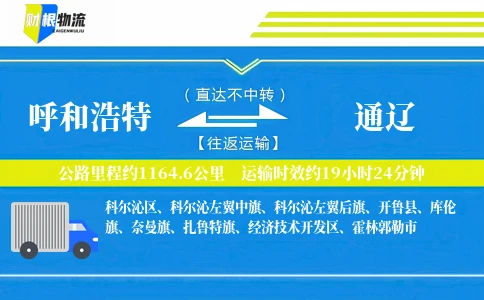 呼和浩特到通辽物流公司