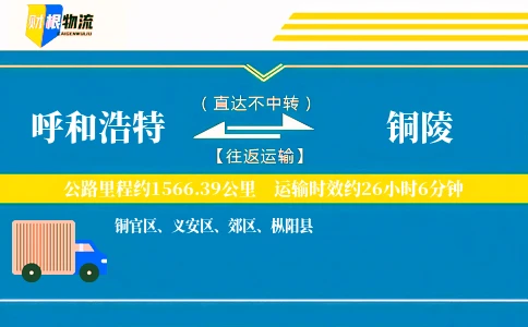 呼和浩特到铜陵物流公司