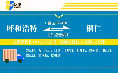 呼和浩特到铜仁物流公司