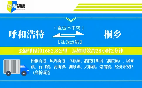 呼和浩特到桐乡物流公司
