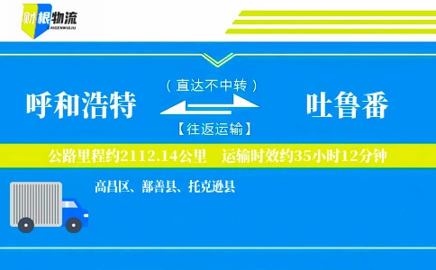 呼和浩特到吐鲁番物流公司