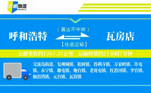 呼和浩特到瓦房店物流公司
