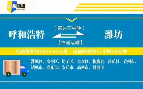 呼和浩特到潍坊物流公司
