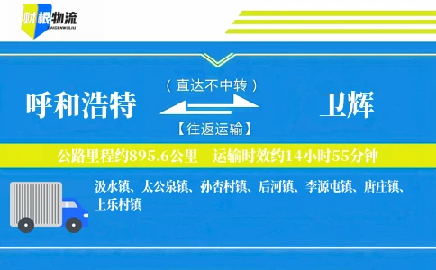 呼和浩特到卫辉物流公司