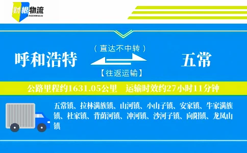 呼和浩特到五常物流公司