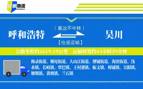 呼和浩特到吴川物流公司