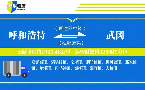 呼和浩特到武冈物流公司