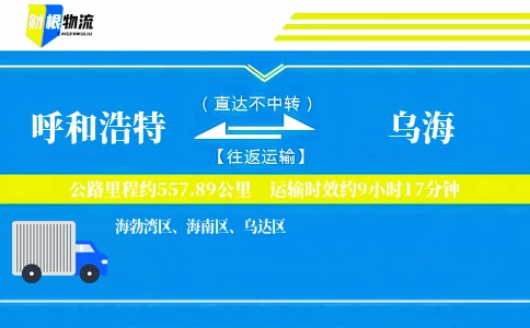 呼和浩特到乌海物流公司