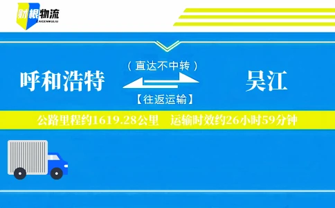 呼和浩特到吴江物流公司