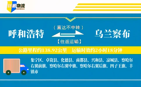 呼和浩特到乌兰察布物流公司
