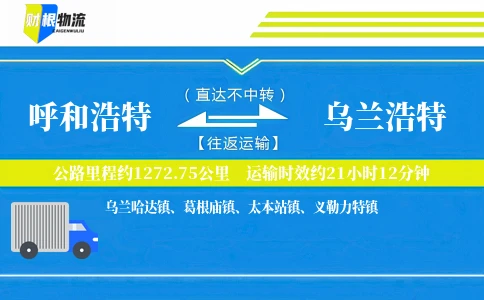 呼和浩特到乌兰浩特物流公司