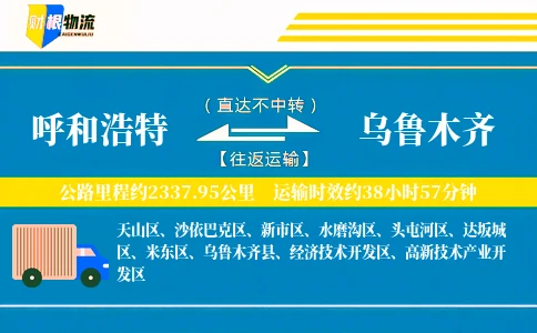 呼和浩特到乌鲁木齐物流公司