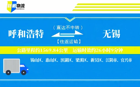 呼和浩特到无锡物流公司