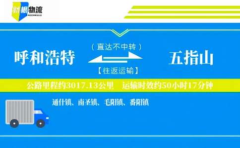 呼和浩特到五指山物流公司