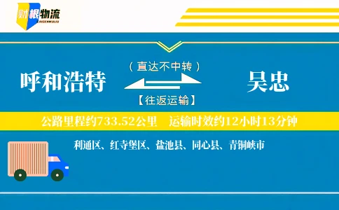 呼和浩特到吴忠物流公司
