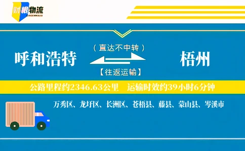 呼和浩特到梧州物流公司
