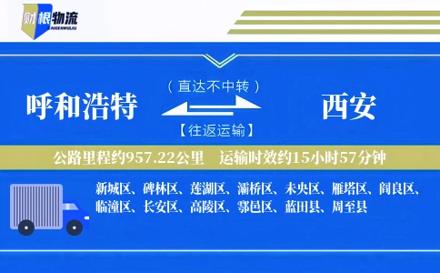 呼和浩特到西安物流公司