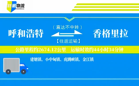 呼和浩特到香格里拉物流公司