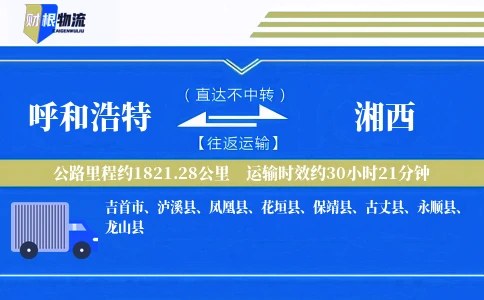 呼和浩特到湘西物流公司
