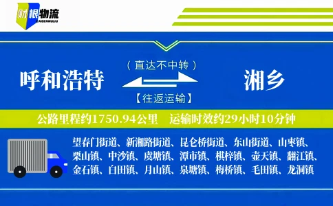呼和浩特到湘乡物流公司