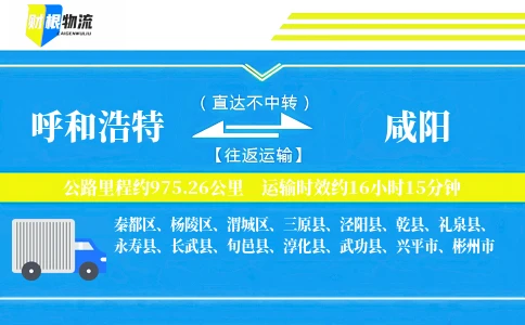 呼和浩特到咸阳物流公司