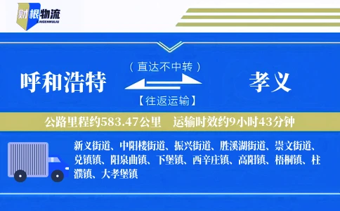呼和浩特到孝义物流公司