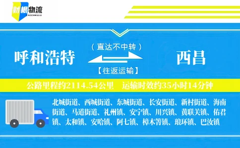呼和浩特到西昌物流公司