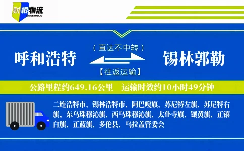 呼和浩特到锡林郭勒物流公司
